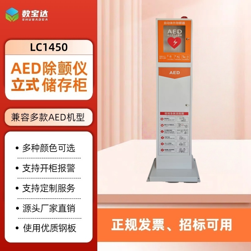 数宝达 自动体外除颤器AED立式机箱 立柜