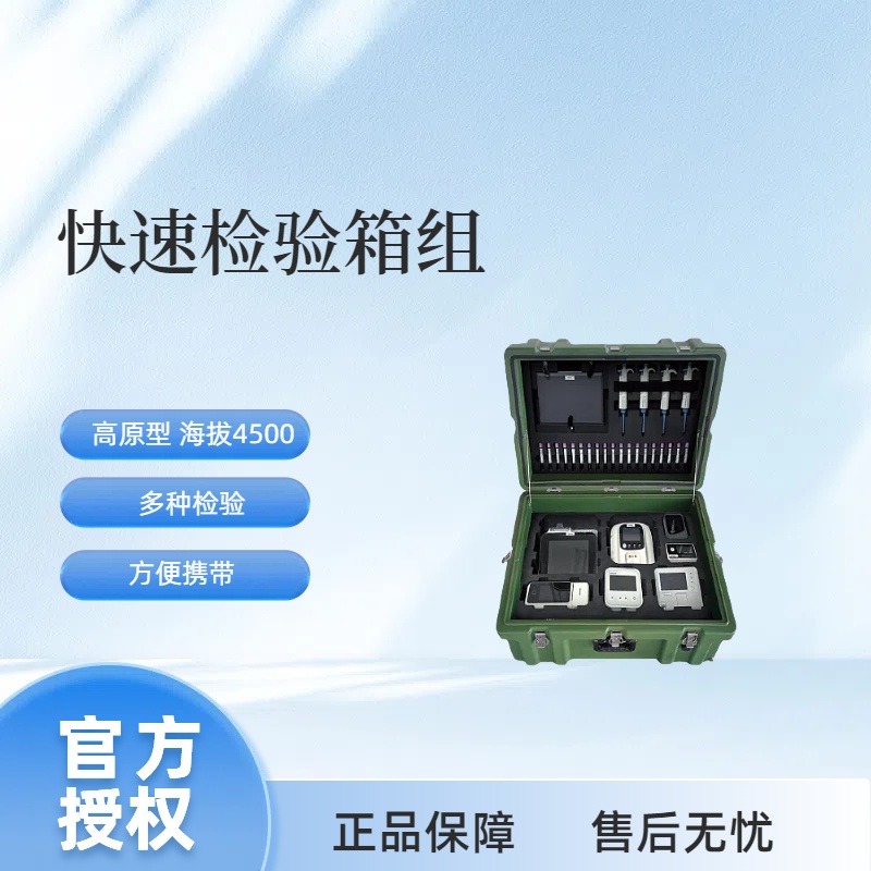 特康 快速检验箱组 TE-A Pro