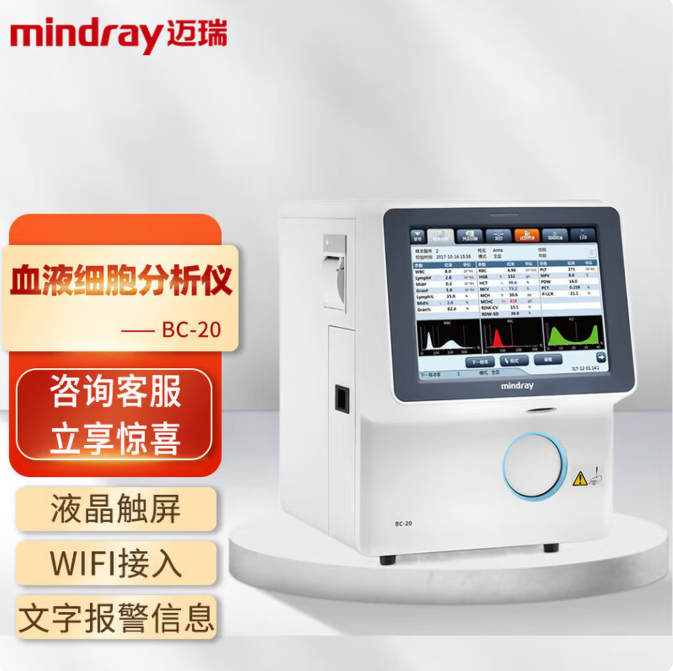迈瑞Mindray 全自动血液细胞分析仪 BC-20