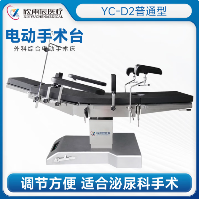 欣雨辰 电动手术台 YC-D2