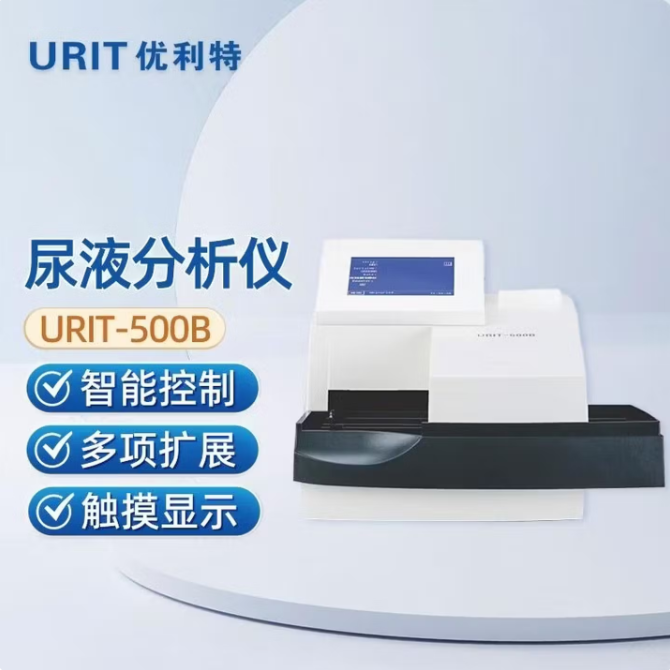 优利特 URIT 尿液分析仪 URIT-500B