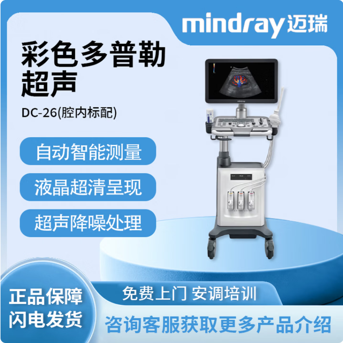 迈瑞 Mindray 彩色多普勒超声系统 DC-26(腔内标配）