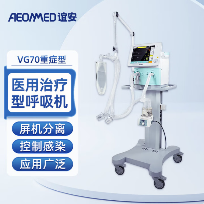 谊安（Aeonmed） 呼吸机 VG70