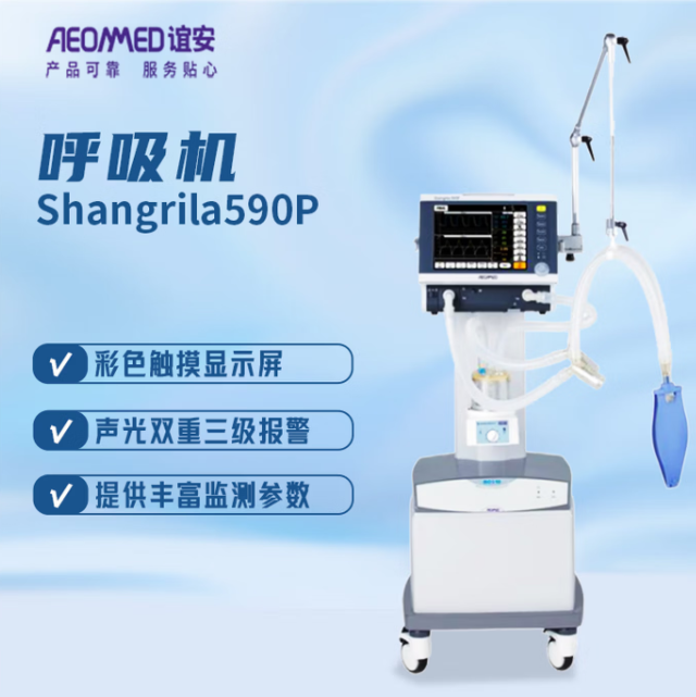 谊安 Aeonmed 呼吸机 Shangrila590P