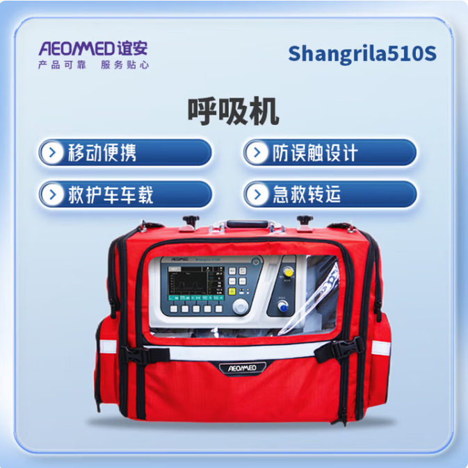 谊安 Aeonmed 急救呼吸机 Shangrila510S
