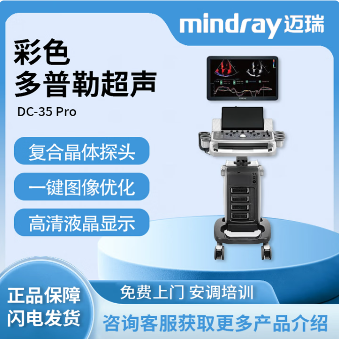 迈瑞 Mindray 彩色多普勒超声系统 DC-35 Pro
