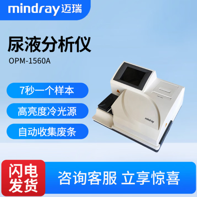 迈瑞Mindray 尿液分析仪 OPM-1560A
