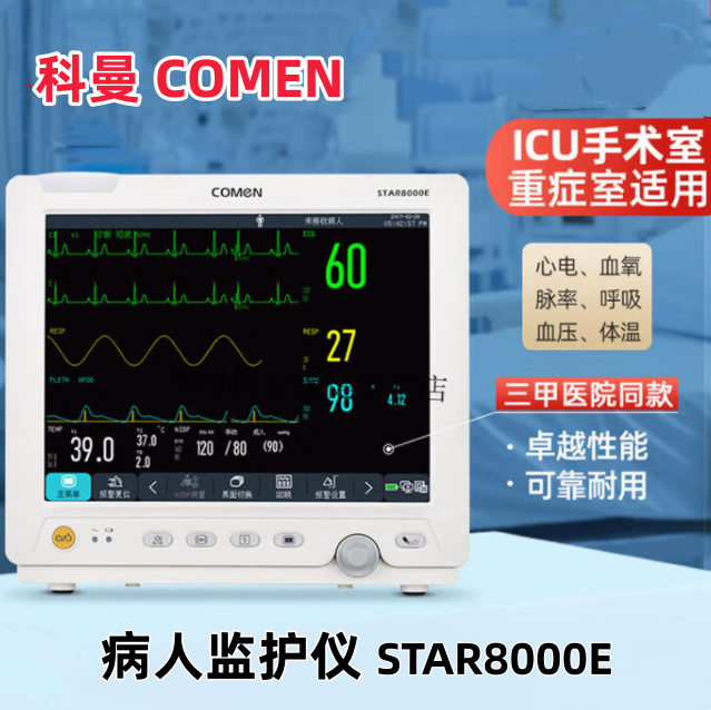 科曼COMEN 病人监护仪 STAR8000E（三导联）