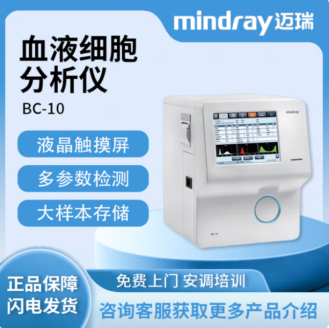 迈瑞 Mindray 全自动血液细胞分析仪 BC-10