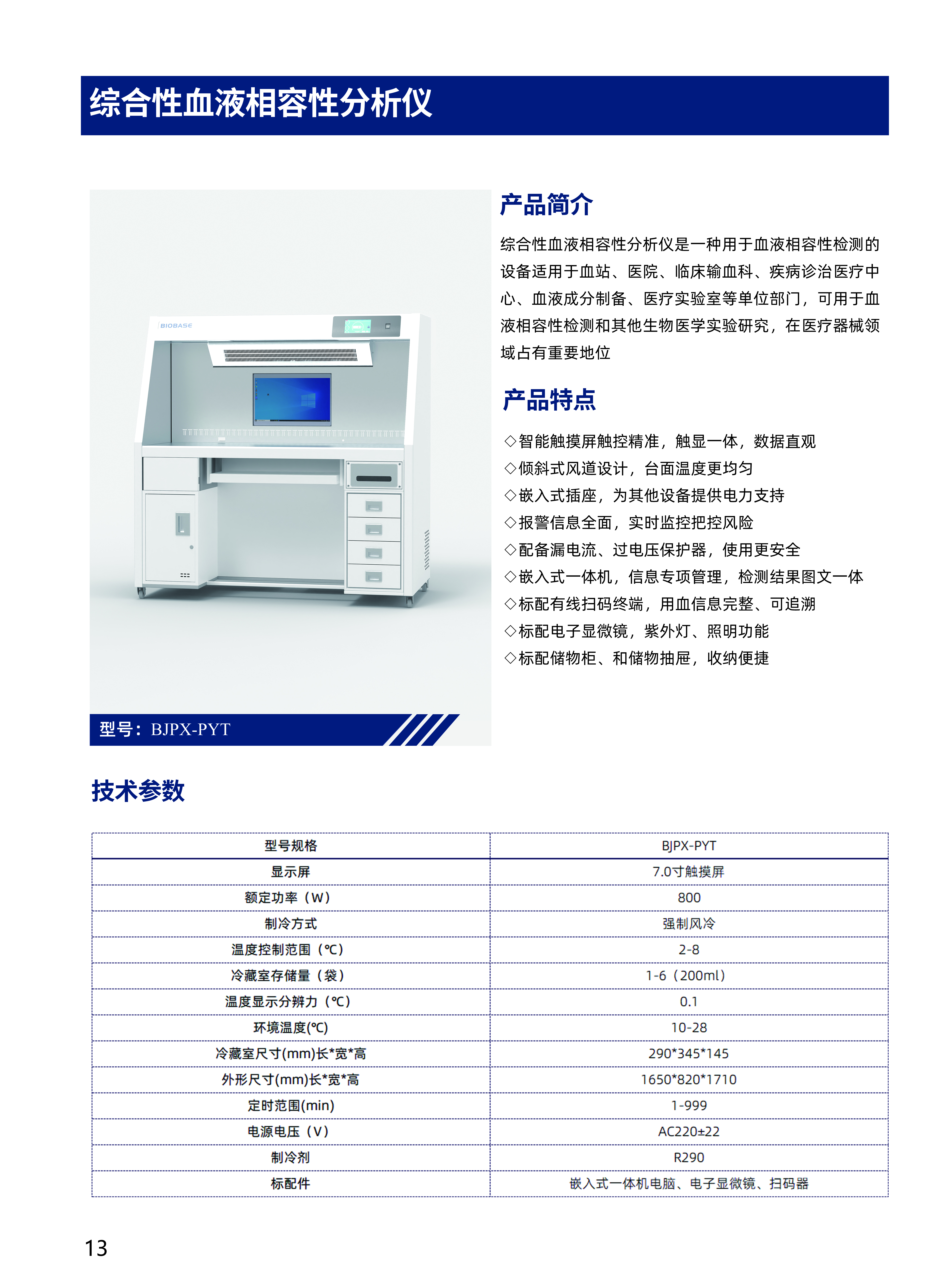 电子彩页BJPX-PYT综合性血液相容性分析仪彩页-25.10.23.jpg.jpg