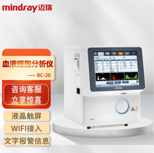 迈瑞Mindray 全自动血液细胞分析仪 BC-20