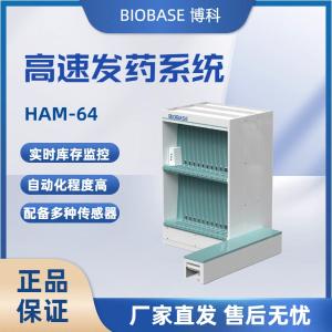BIOBASE博科 高速发药系统 HAM-64 1450*1550*2440mm