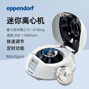 艾本德 Eppendorf 个人型小型离心机 MiniSpin plus
