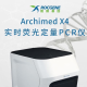 鲲鹏 医用荧光定量PCR仪 Archimed X4