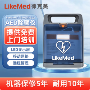 徕克美LikeMed 半自动体外除颤器 BeneHeart S2A(网络款）