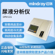 迈瑞Mindray 尿液分析仪 OPM-151