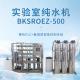 BIOBASE博科 消毒供应中心纯水机 BKSROZ-1000