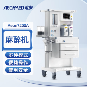 谊安 （Aeonmed）麻醉机 Aeon7200A