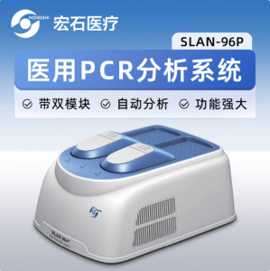 宏石医疗 全自动医用PCR分析系统 SLAN-96P