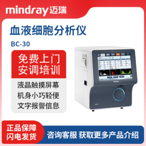 迈瑞Mindray 全自动血液细胞分析仪 BC-30