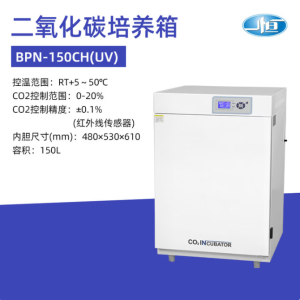 一恒 YIHENG 二氧化碳培养箱 BPN-150CH（UV）