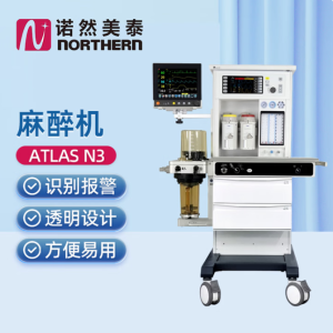 诺然美泰（Northern）麻醉机 Atlas N3