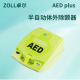 卓尔 ZOLL  AED除颤仪 半自动体外除颤器 AED PLUS