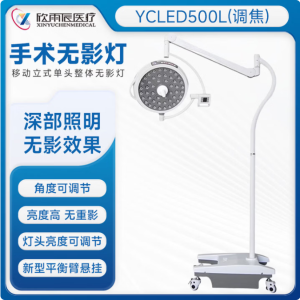 欣雨辰 手术无影灯 YCLED500L
