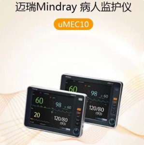 迈瑞 Mindray 病人监护仪 uMEC10