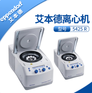 艾本德 Eppendorf 高速冷冻离心机  5425R  旋钮式