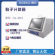 BIOBASE 博科 激光尘埃粒子计数器 CLJ-2083